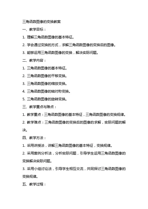 三角函数图像的变换教案