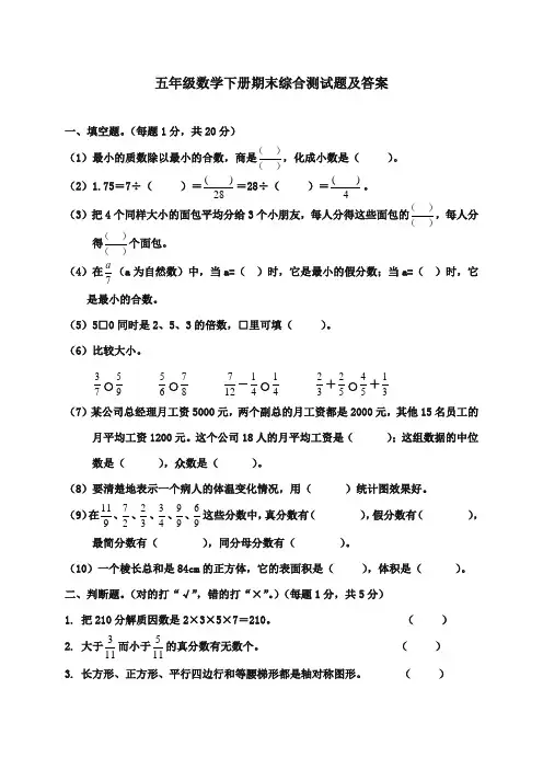2017-2018学年新课标人教版小学五年级数学下册期末试卷还有答案(抽考)