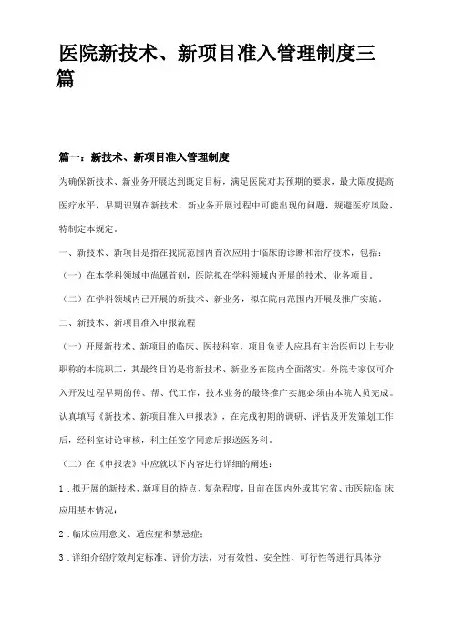 医院新技术新项目准入管理制度三篇