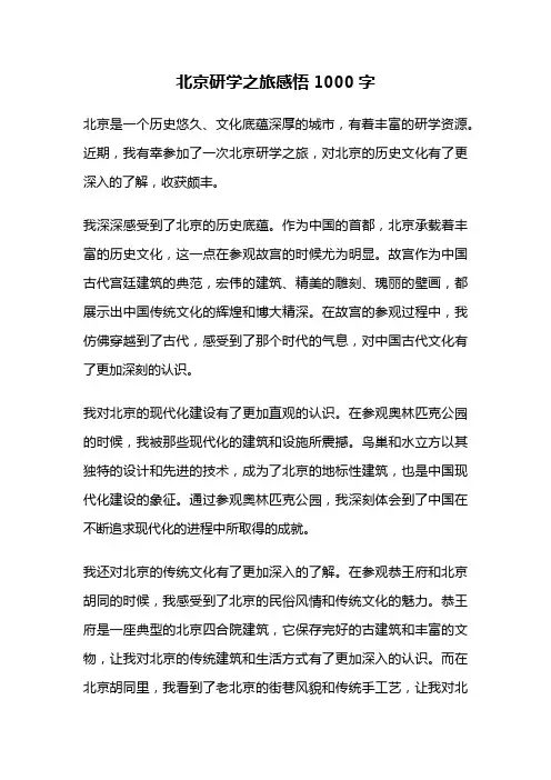 北京研学之旅感悟1000字