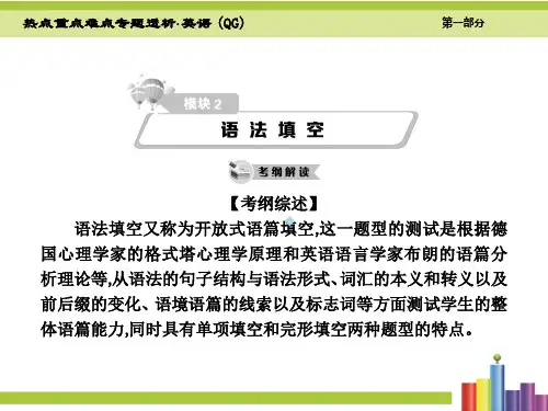 热点重点难点专题透析2016届高考英语二轮复习细致讲解ppt课件第一部分_英语知识运用模块2语法填空共170张