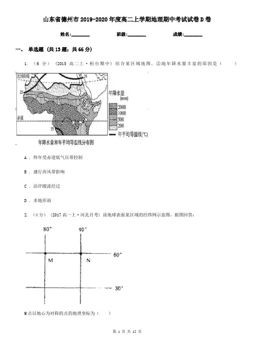 山东省德州市2019-2020年度高二上学期地理期中考试试卷D卷