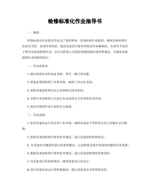 检修标准化作业指导书