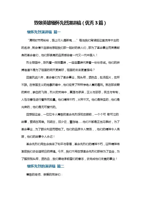 致敬英雄缅怀先烈演讲稿