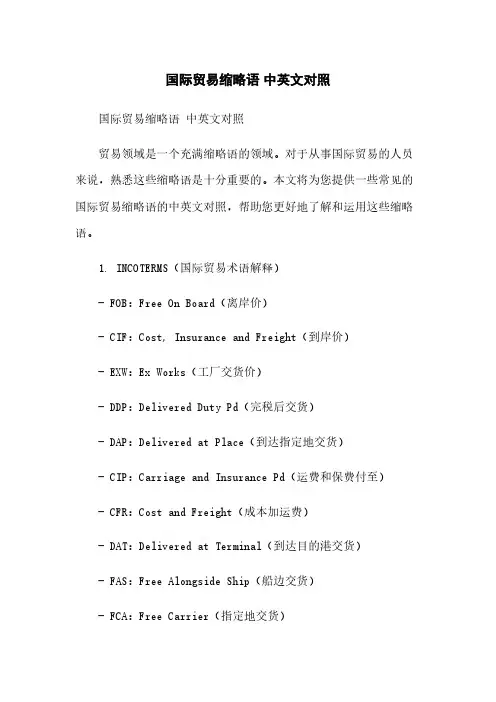 国际贸易缩略语 中英文对照[1]简版
