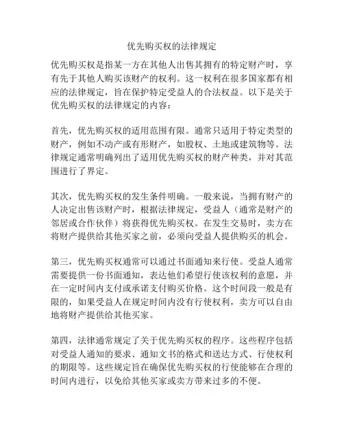 优先购买权的法律规定