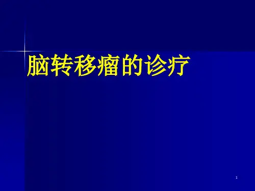 脑转移瘤的处理ppt课件