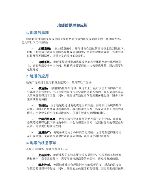 地暖的原理和应用