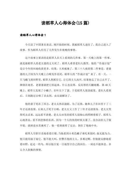 读稻草人心得体会(15篇)