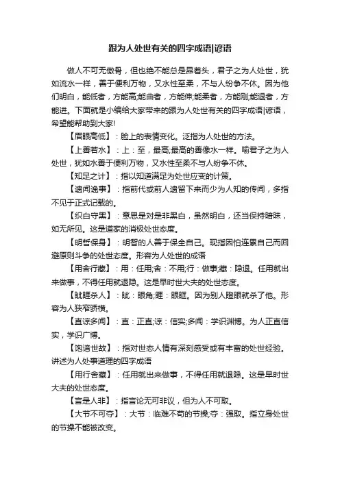 跟为人处世有关的四字成语谚语