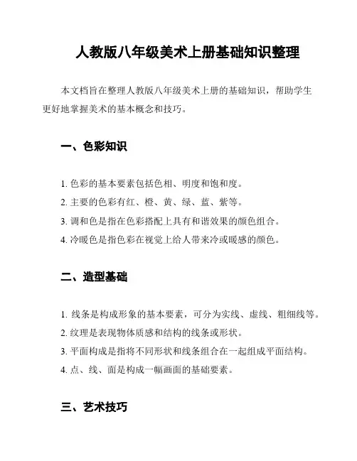 人教版八年级美术上册基础知识整理