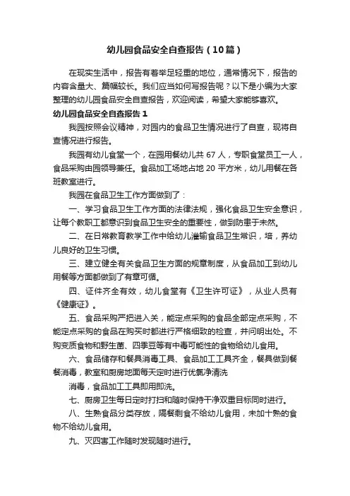 幼儿园食品安全自查报告（10篇）
