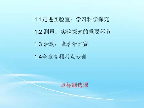 教科版八年级物理上册第一章《走进实验室》课件
