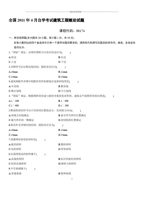 全国自考建筑工程概论XXXX年4月