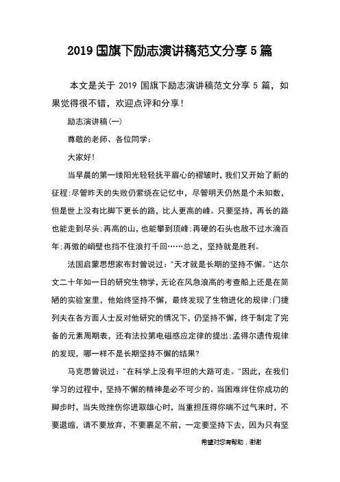 2019国旗下励志演讲稿范文分享5篇
