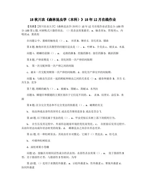 18秋川农《森林昆虫学(本科)》18年12月在线作业