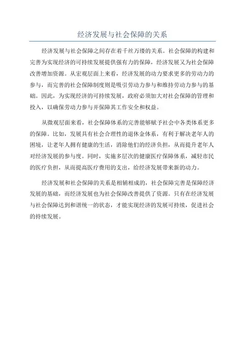 经济发展与社会保障的关系
