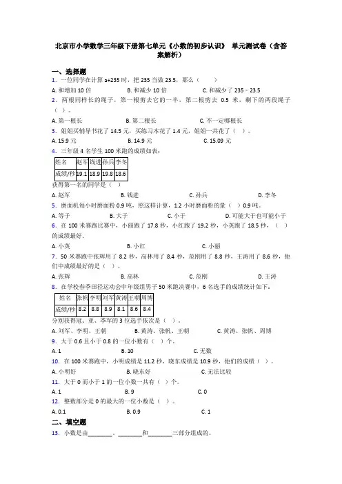 北京市小学数学三年级下册第七单元《小数的初步认识》 单元测试卷(含答案解析)