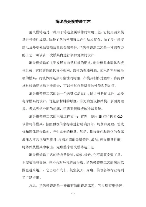 简述消失模铸造工艺