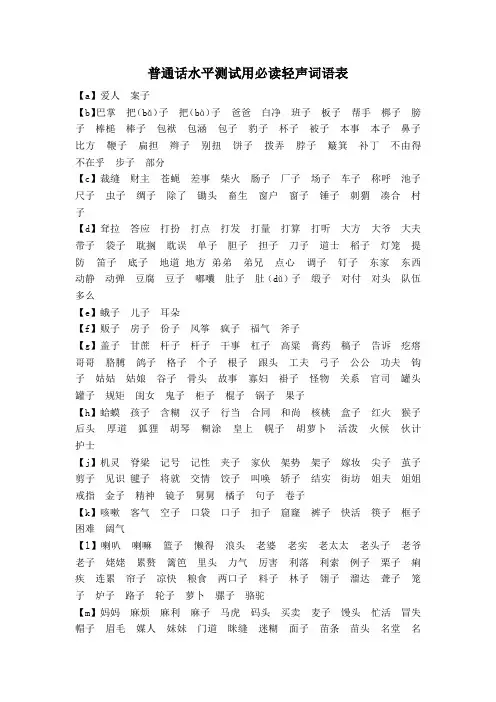 贵州普通话水平测试用必读轻声词语表(贵州专用)
