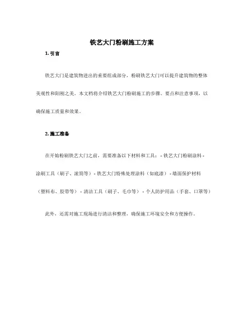 铁艺大门粉刷施工方案