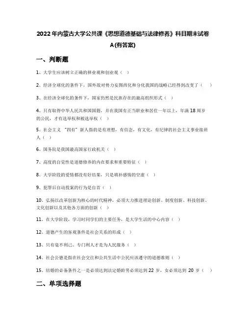 2022年内蒙古大学公共课《思想道德基础与法律修养》科目期末试卷A(有答案)