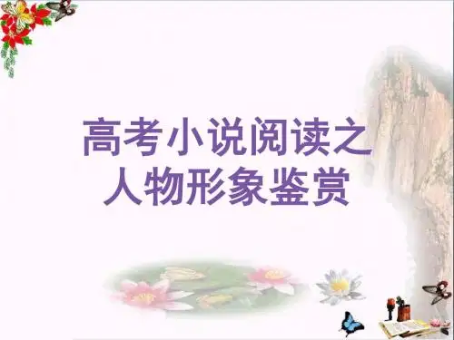 高考小说阅读之人物形象鉴赏 PPT精品课件(共15张)