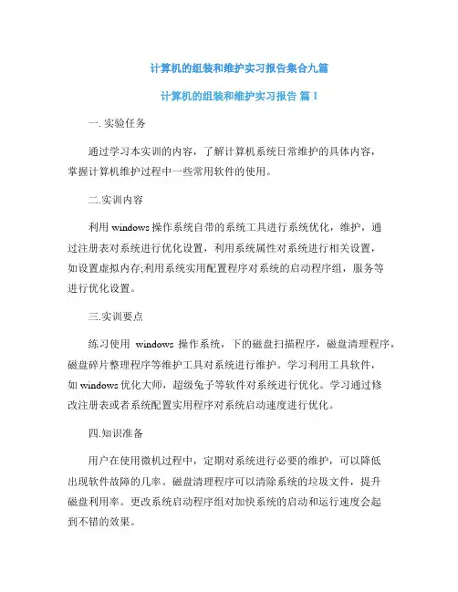 计算机的组装和维护实习报告集合九篇