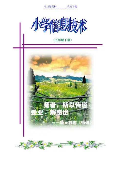 小学信息技术(五年级下册)教案集浙江摄影出版社