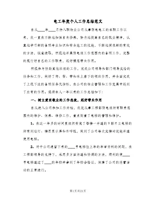 电工年度个人工作总结范文(7篇)