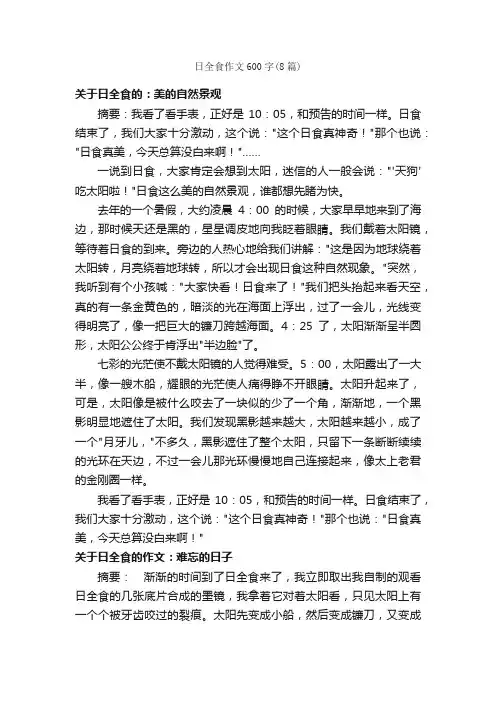 日全食作文600字（8篇）