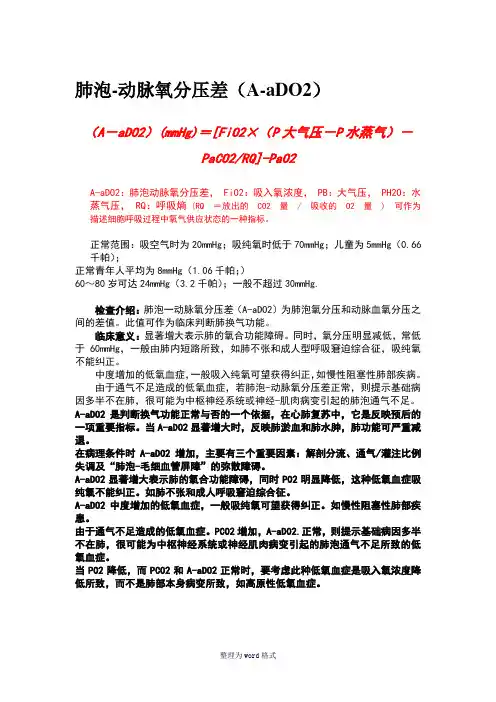 肺泡-动脉氧分压差(A-aDO2)