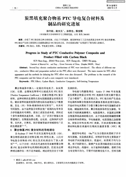炭黑填充聚合物基PTC导电复合材料及制品的研究进展