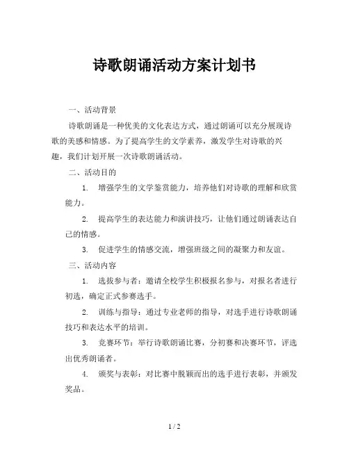 诗歌朗诵活动方案计划书