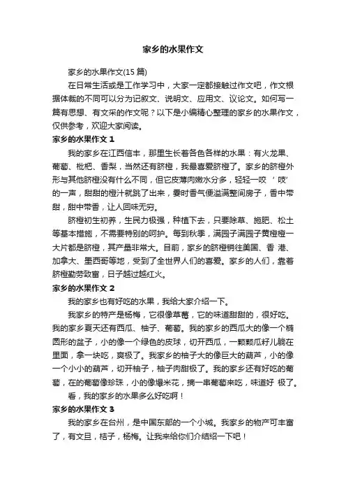 家乡的水果作文（15篇）