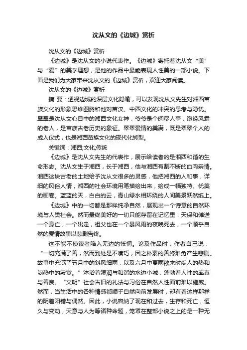 沈从文的《边城》赏析