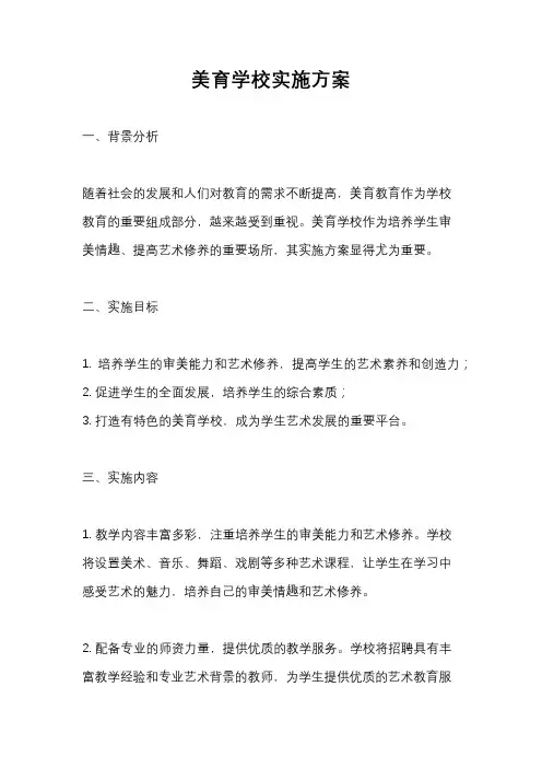 美育学校实施方案