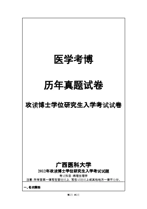 广西医科大学病理生理学2012--2013,2016--2019年考博真题