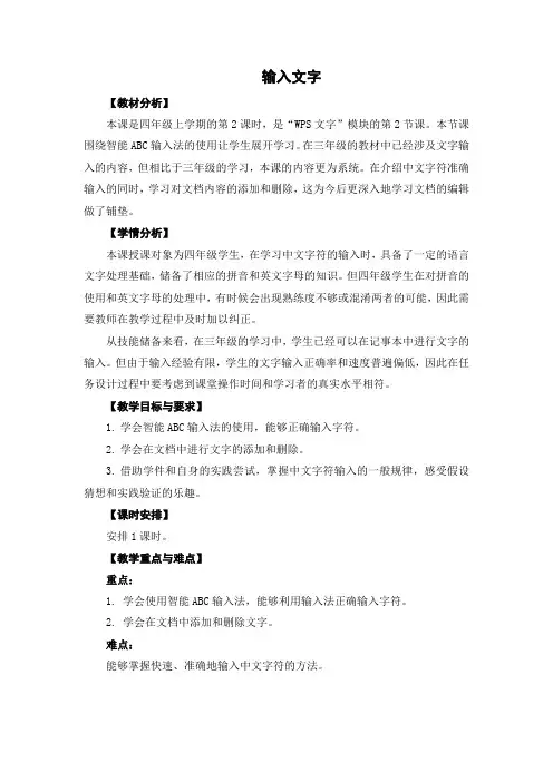 四年级下册信息技术教案-《输入文字》-苏教版新版