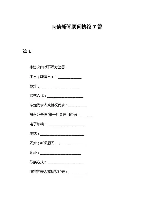 聘请新闻顾问协议7篇