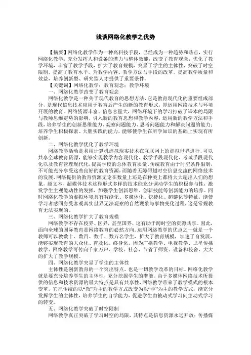 浅谈网络化教学之优势