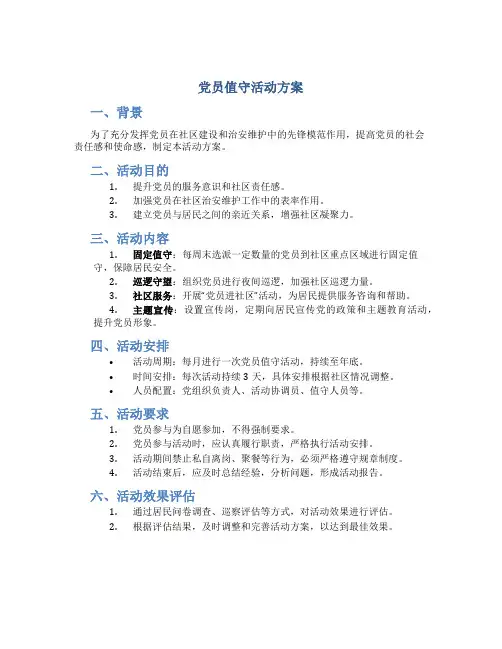党员值守活动方案