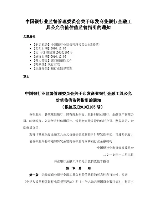 中国银行业监督管理委员会关于印发商业银行金融工具公允价值估值监管指引的通知