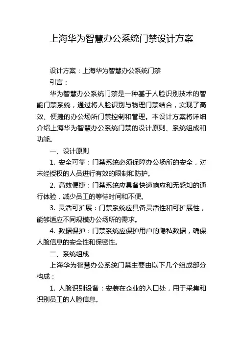 上海华为智慧办公系统门禁设计方案