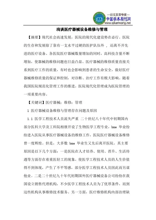 浅谈医疗器械设备维修与管理