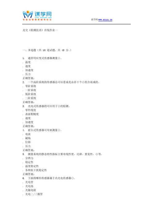 231504 北交《检测技术》在线作业一 15秋答案解析