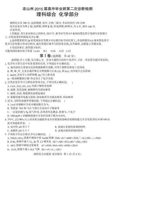 2015凉山二诊 四川凉山州2015届高中毕业班第二次诊断性测试 化学试题及答案