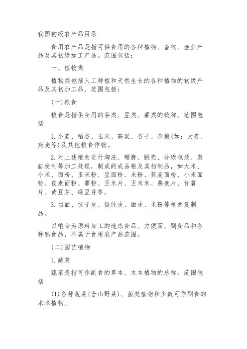 初级农产品分类目录