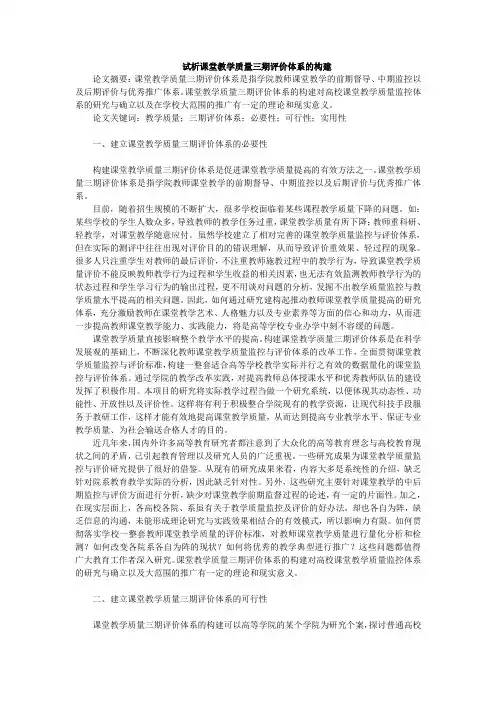 试析课堂教学质量三期评价体系的构建