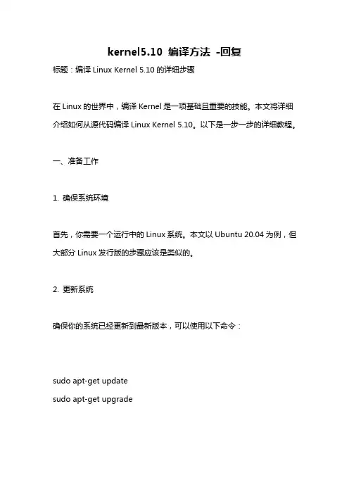 kernel5.10 编译方法 -回复